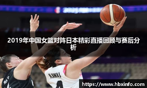 2019年中国女篮对阵日本精彩直播回顾与赛后分析