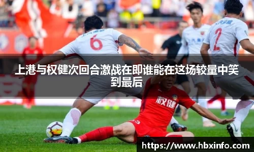 上港与权健次回合激战在即谁能在这场较量中笑到最后
