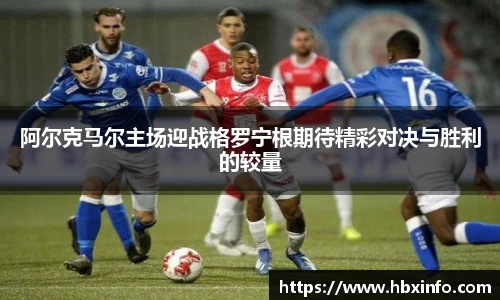阿尔克马尔主场迎战格罗宁根期待精彩对决与胜利的较量