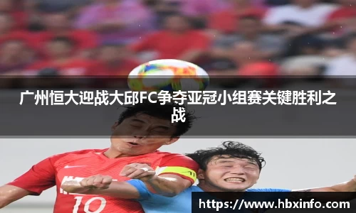 广州恒大迎战大邱FC争夺亚冠小组赛关键胜利之战