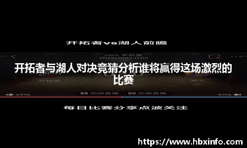 开拓者与湖人对决竞猜分析谁将赢得这场激烈的比赛