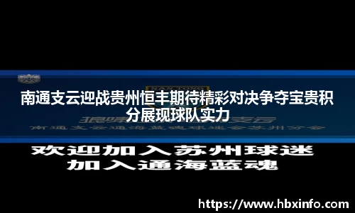 南通支云迎战贵州恒丰期待精彩对决争夺宝贵积分展现球队实力