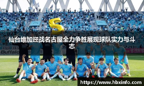 仙台维加迎战名古屋全力争胜展现球队实力与斗志