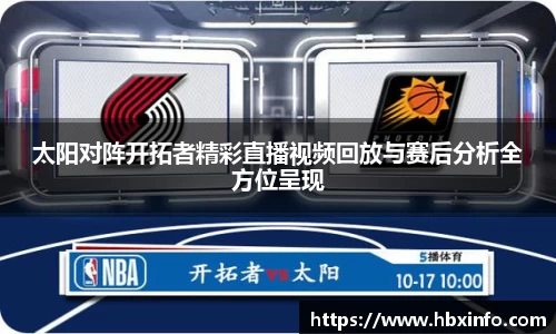 太阳对阵开拓者精彩直播视频回放与赛后分析全方位呈现