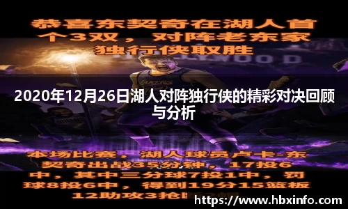 2020年12月26日湖人对阵独行侠的精彩对决回顾与分析