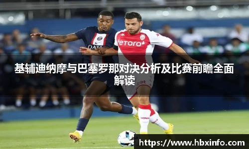 基辅迪纳摩与巴塞罗那对决分析及比赛前瞻全面解读