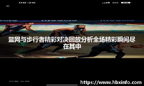 篮网与步行者精彩对决回放分析全场精彩瞬间尽在其中